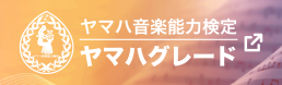 ヤマハグレード